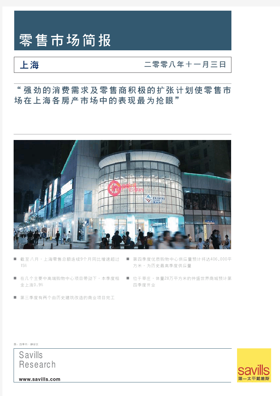 第一太平戴维斯 上海零售地产市场