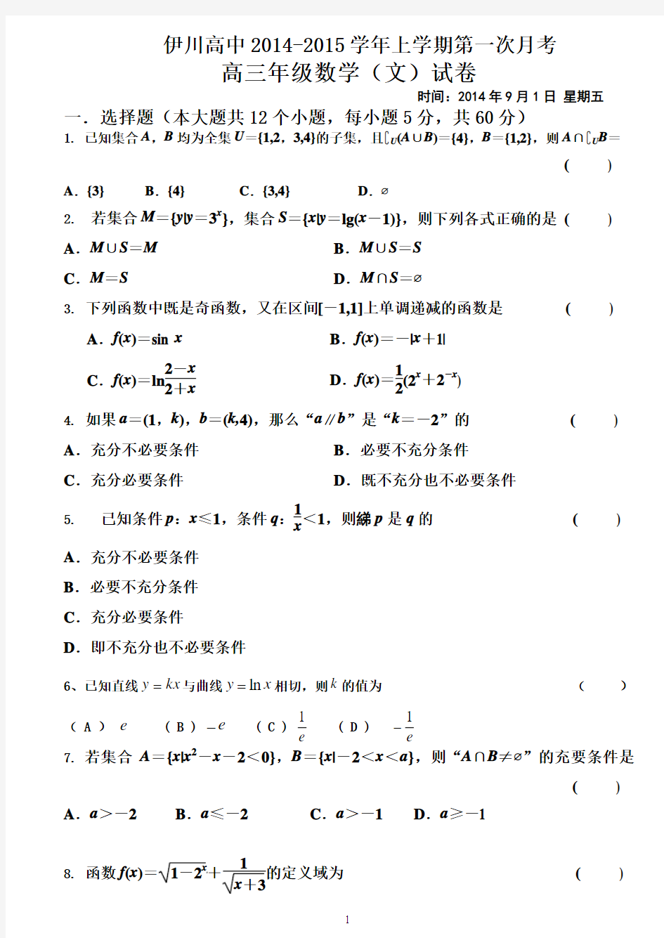 河南洛阳2015届高三文科数学第一次月考(含答案)