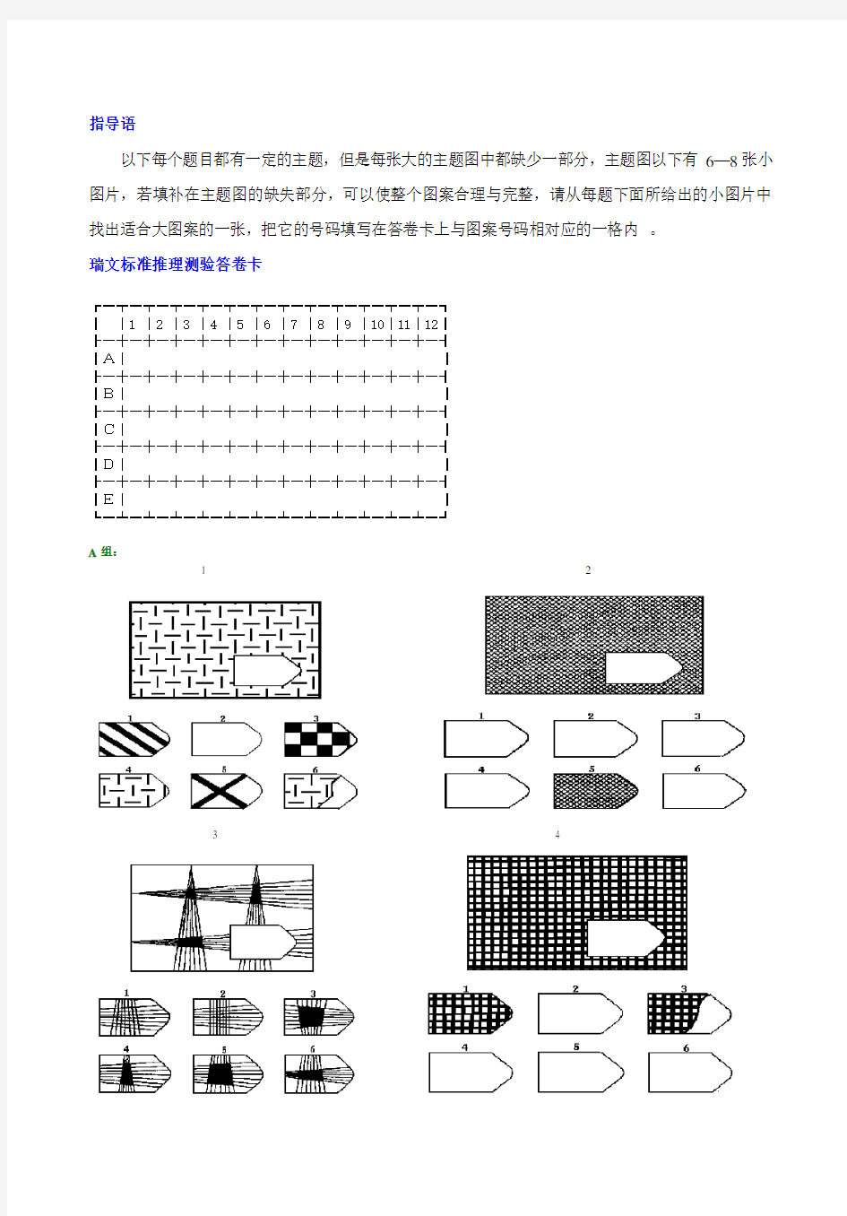 瑞文标准推理测验(修订版)