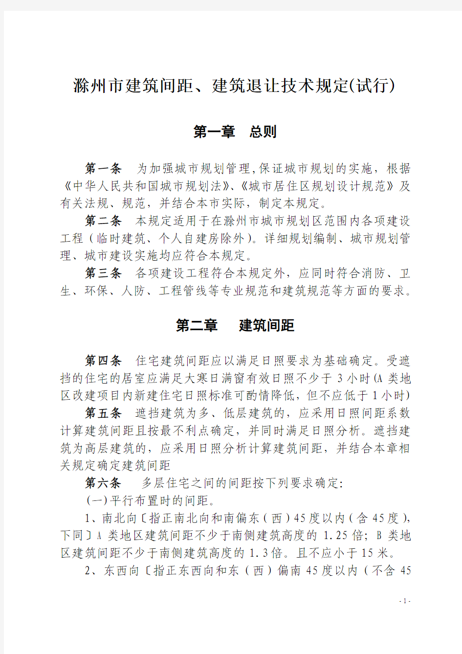 滁州市建筑间距、建筑退让技术规定(试行)