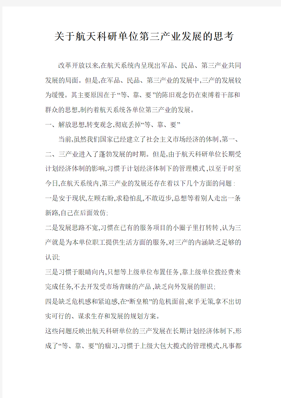 关于航天科研单位第三产业发展的思考