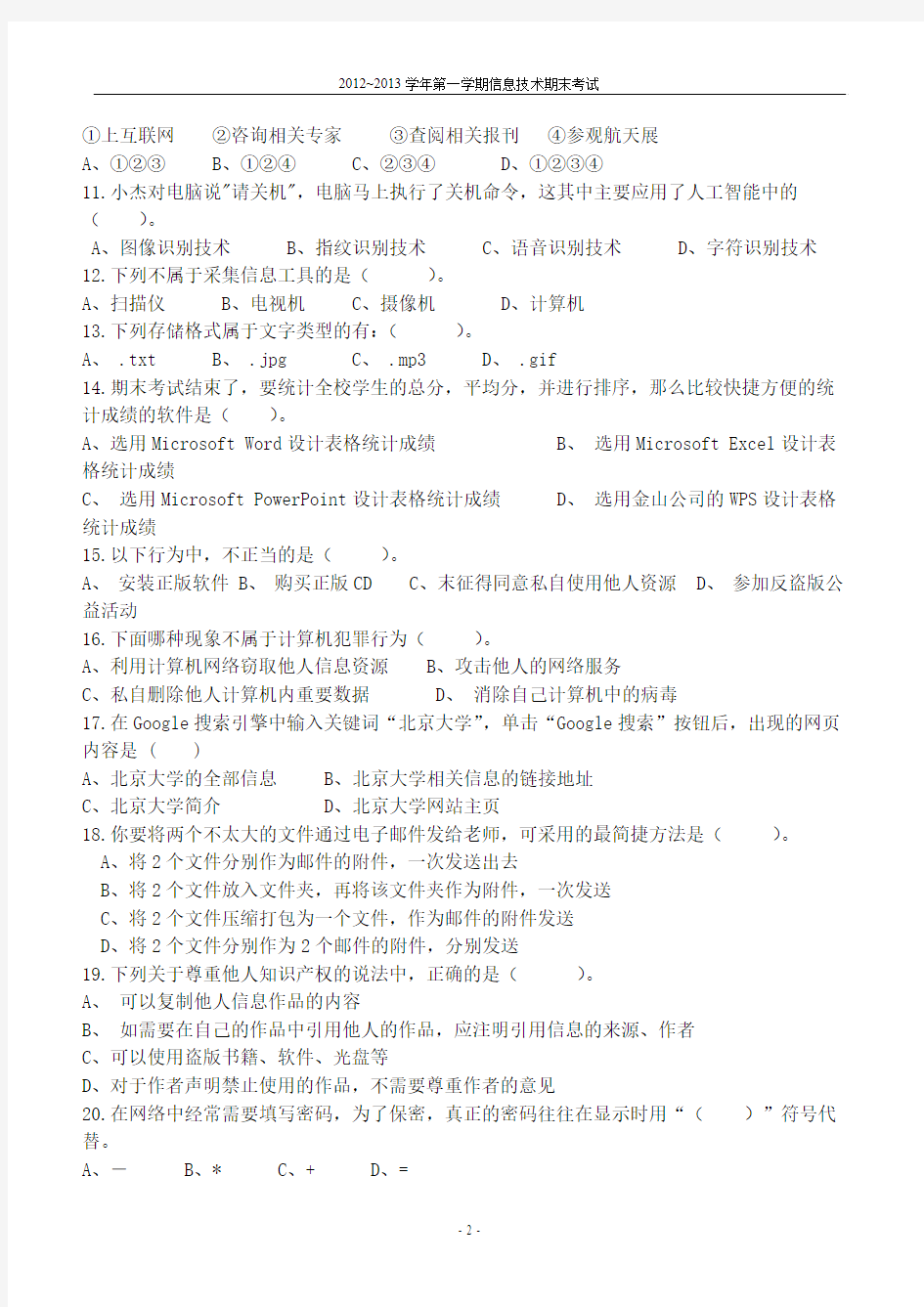中国地图出版社高一信息技术(必修)期末考试试卷