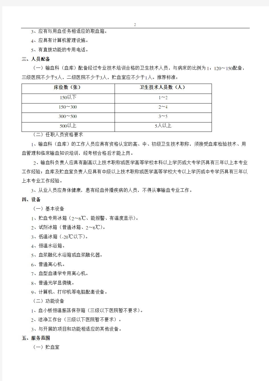 医疗机构输血科(血库)基本标准(试行)