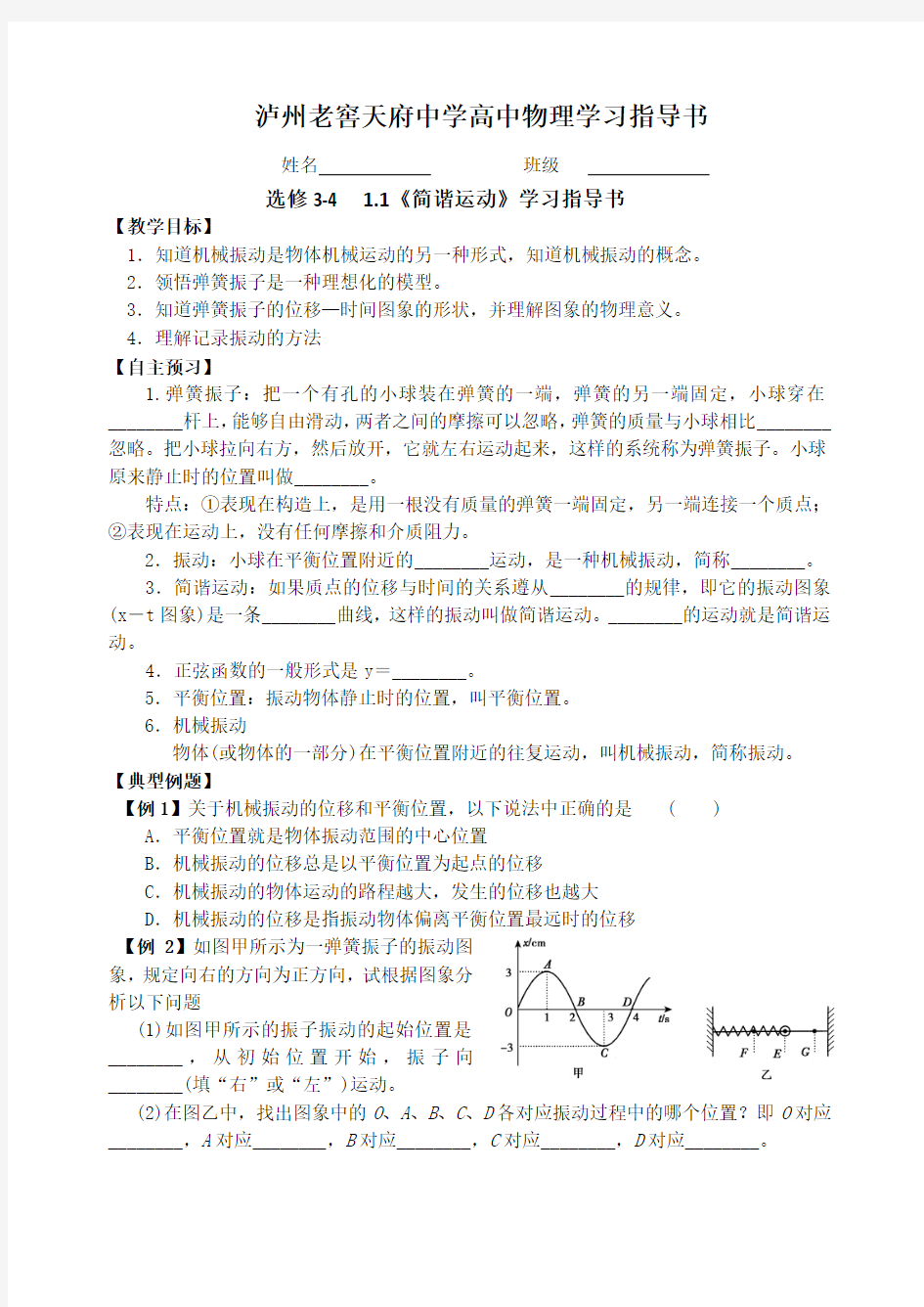 (教科版选修3-4)学案：1.1《简谐运动》