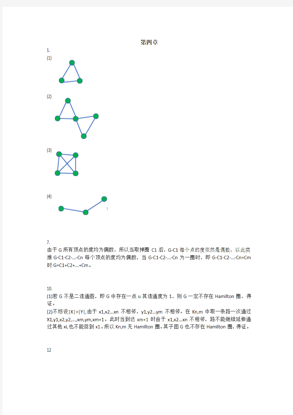 图论第二次作业4-5章