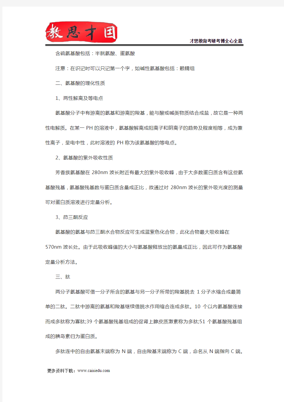 北京协和医学院306西医综合考研生化复习笔记(一)