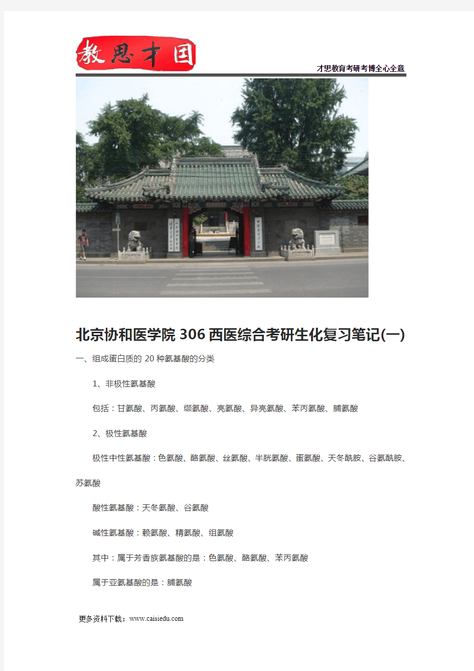 北京协和医学院306西医综合考研生化复习笔记(一)