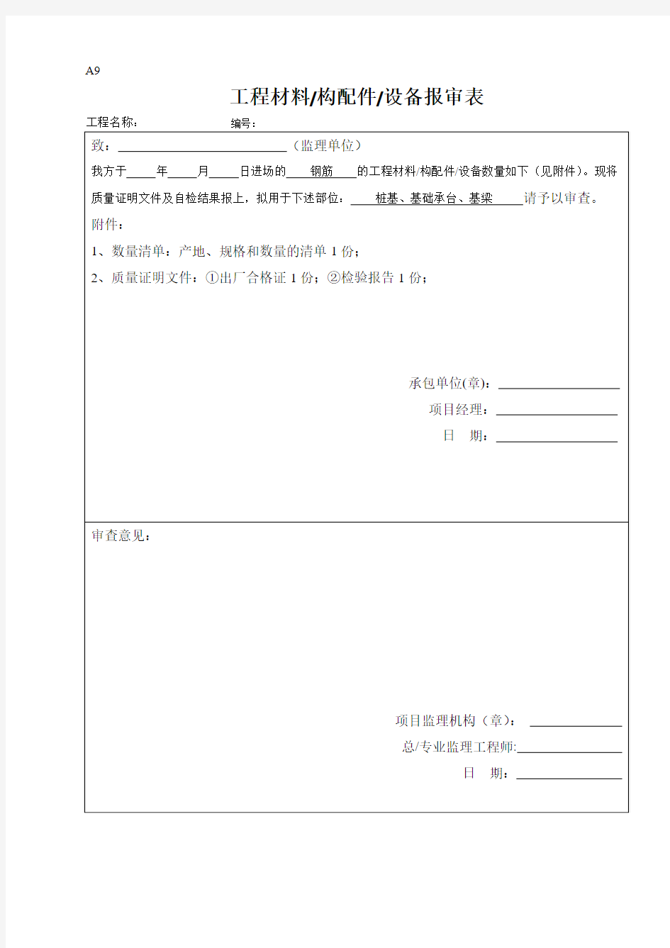 工程材料报审表模板