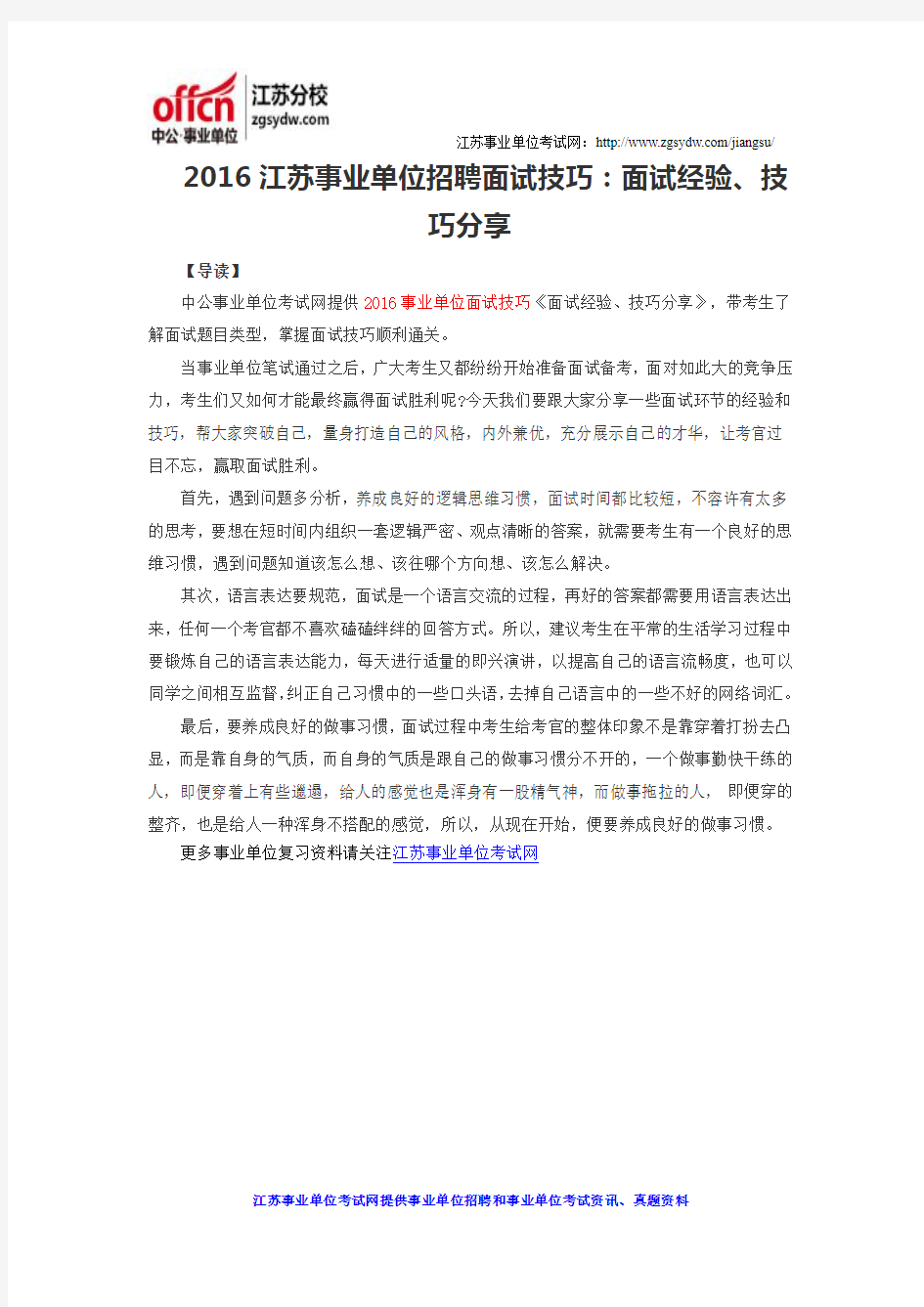 2016江苏事业单位招聘面试技巧：面试经验、技巧分享