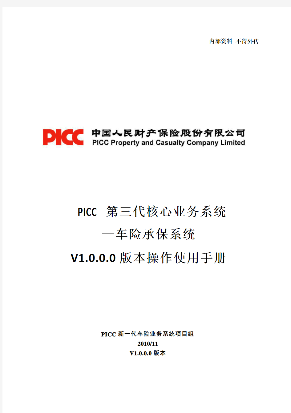 PICC第三代核心业务系统-车险承保系统V1[1][1].0.0.0版本操作使用手册