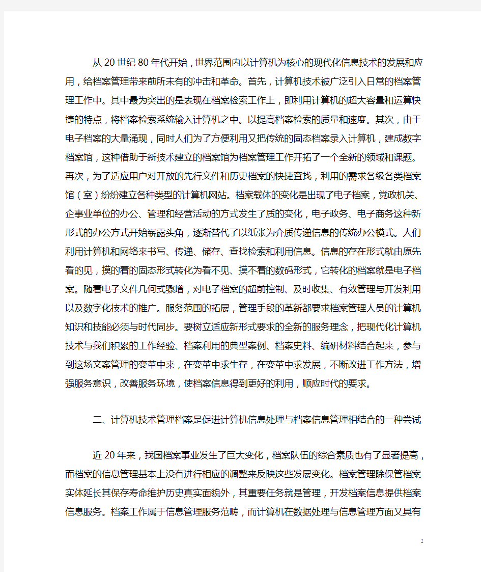 浅谈计算机在档案管理中的应用