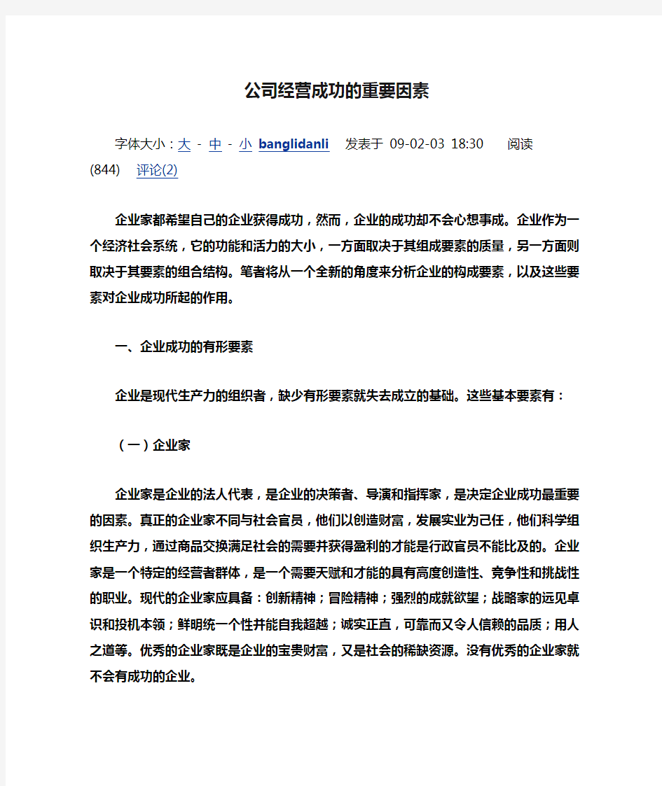 公司经营成功的重要因素