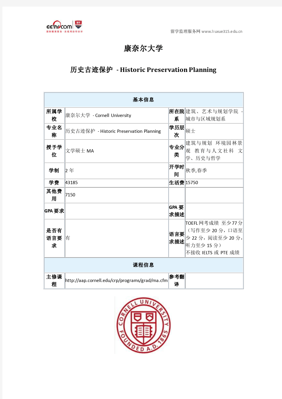 美国康奈尔大学历史古迹保护专业