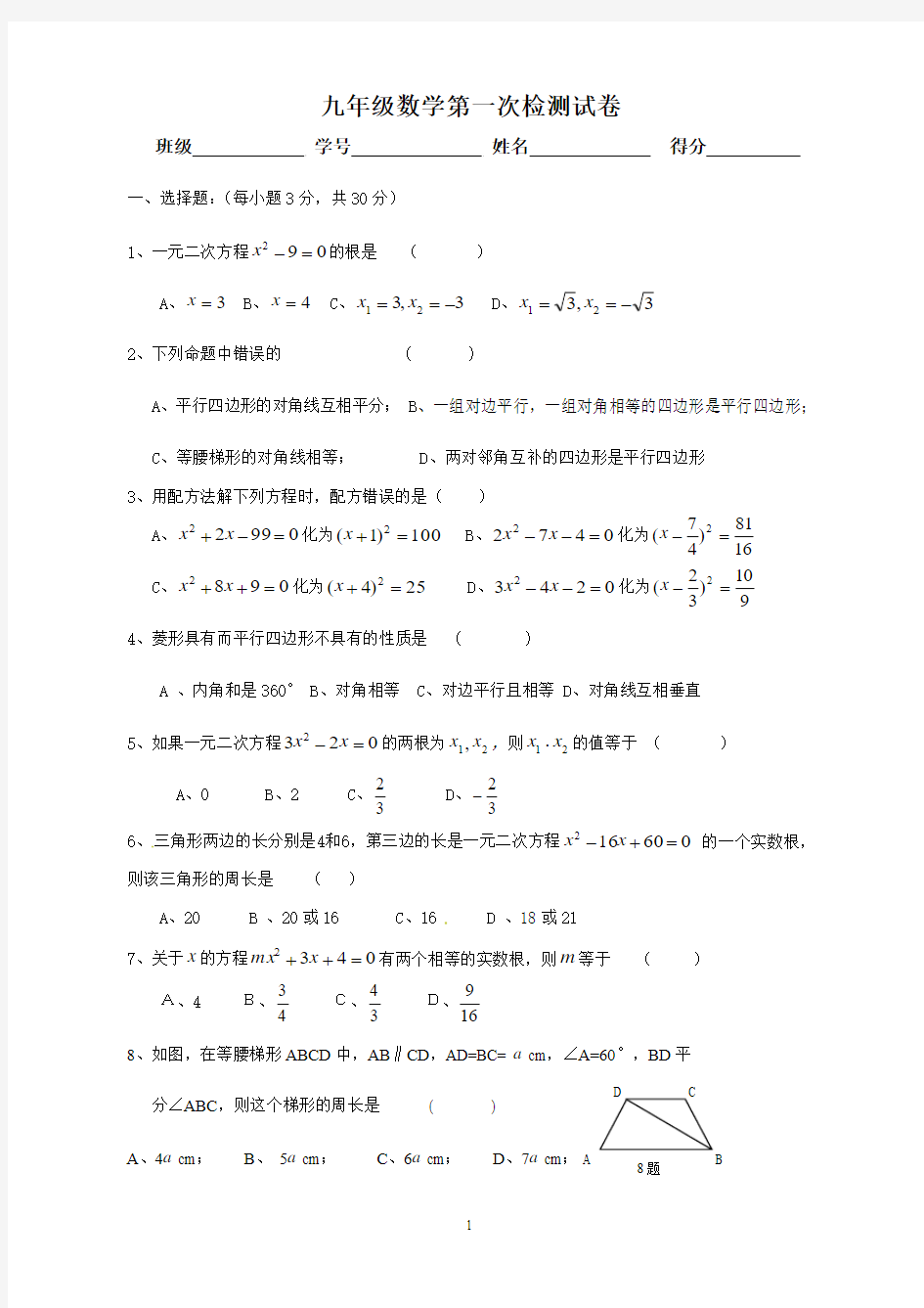 2015-2016北师大版九年级数学第一次月考