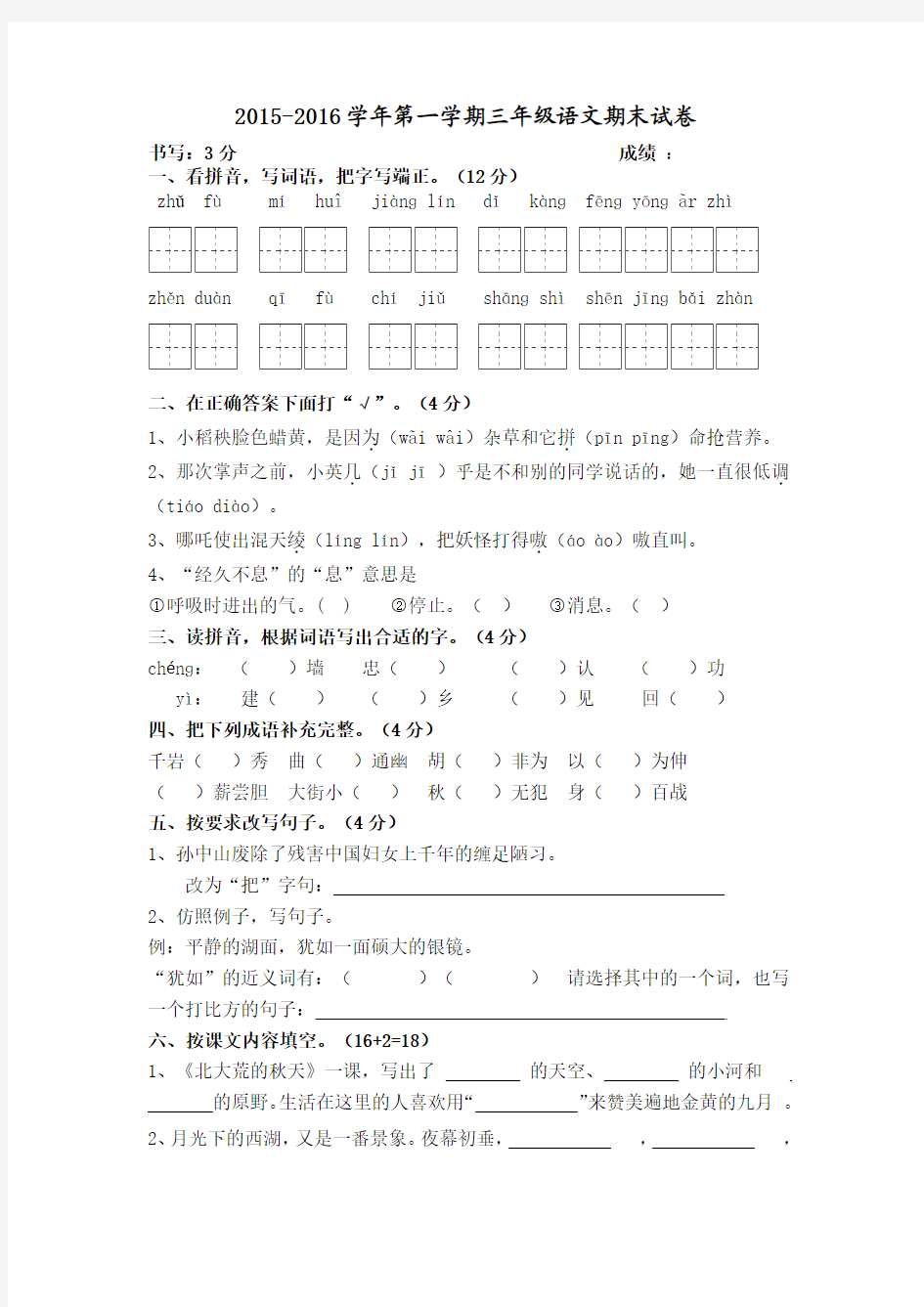 2015——2016学年度第一学期苏教版三年级语文期末试卷