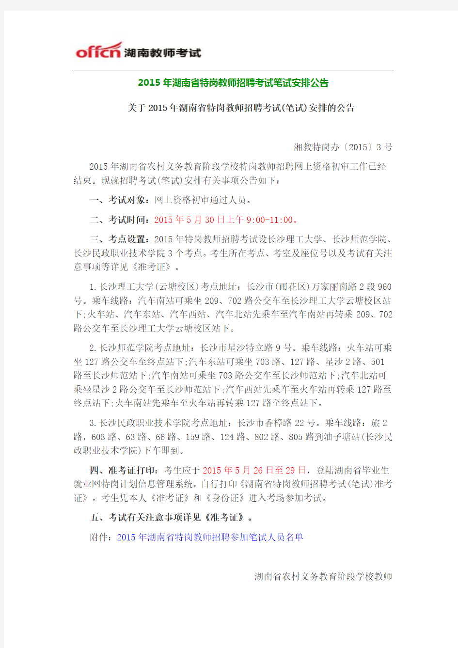 2015年湖南省特岗教师招聘考试笔试安排公告