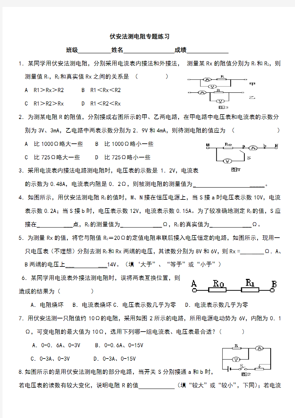 伏安法测电阻专题练习