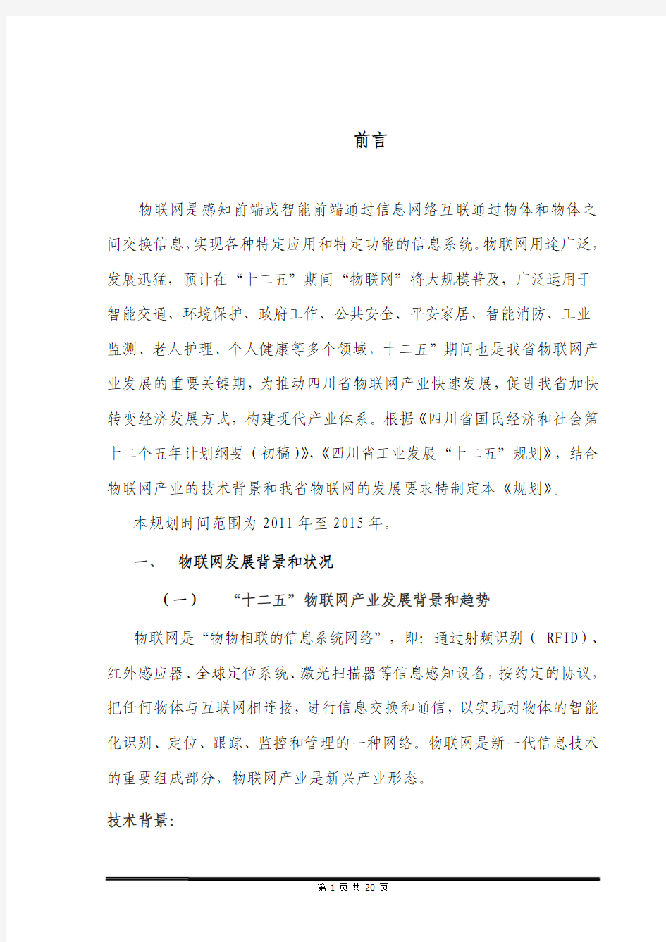四川省物联网产业发展规划-20101229