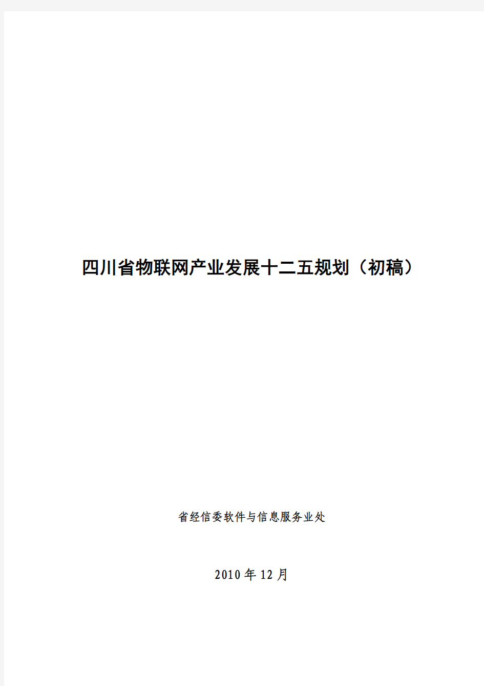 四川省物联网产业发展规划-20101229