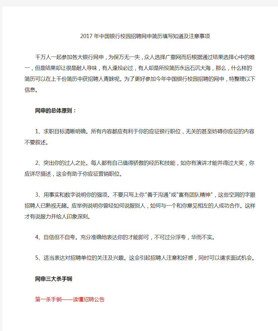 2017年中国银行校园招聘网申简历填写指导及注意事项