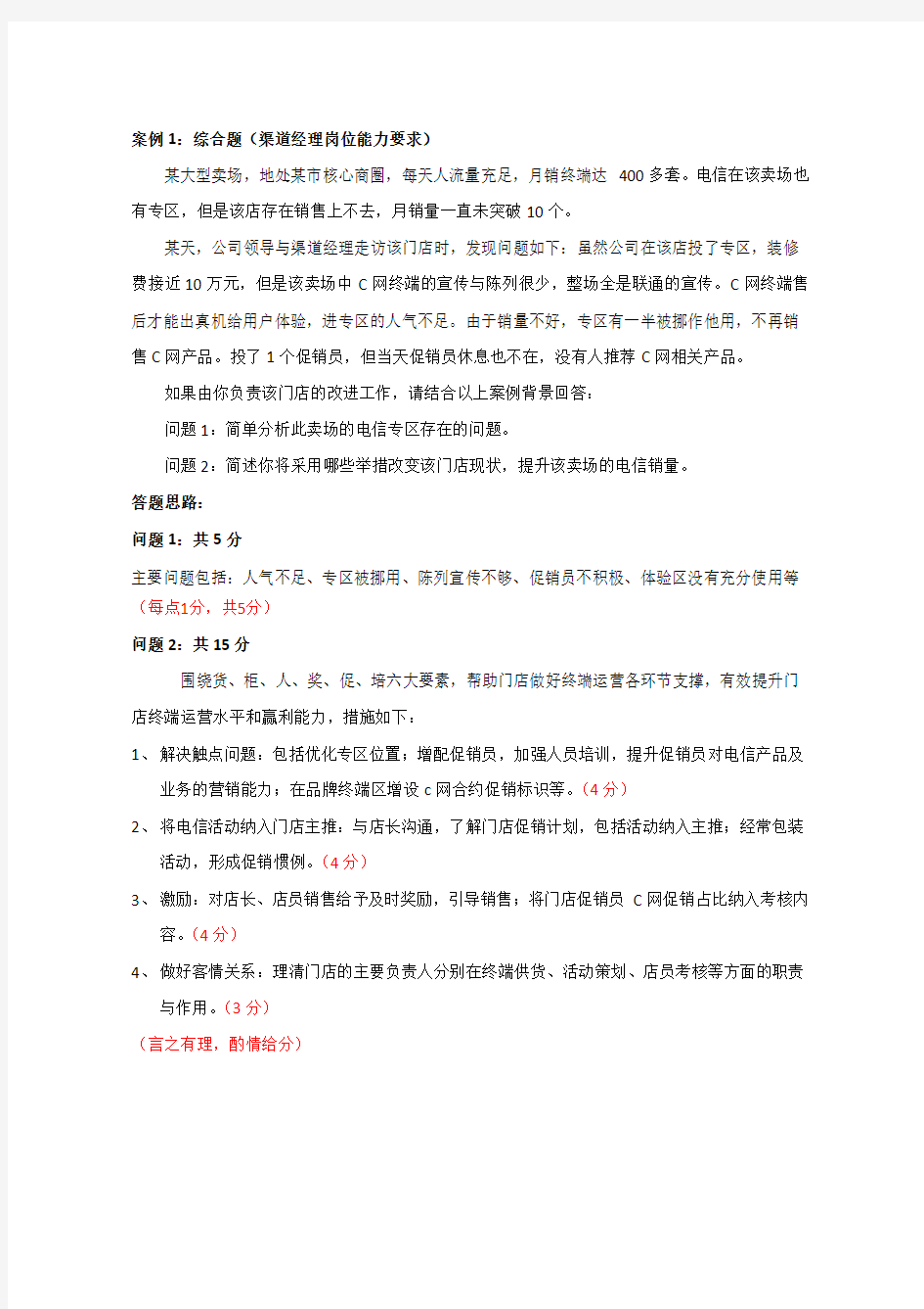 中国电信渠道经理技能认证(四级)实操考试题目及评分标准