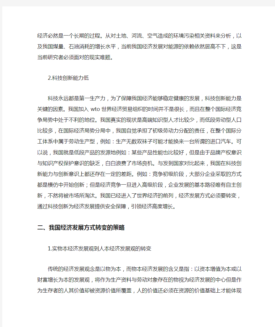 我国经济发展方式的转变