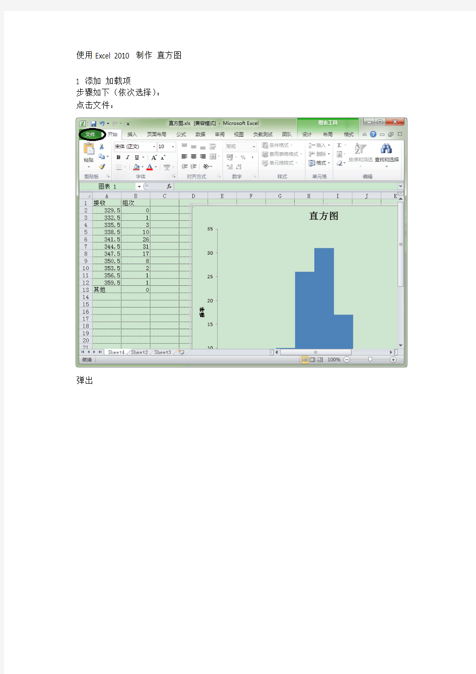 使用Excel 2010 制作 直方图