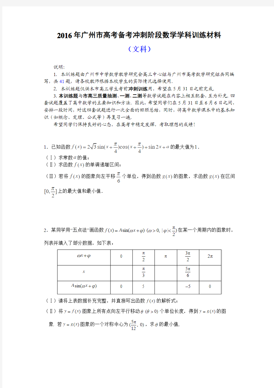 广州市2016年高考备考冲刺阶段训练材料数学试题(文)含详解