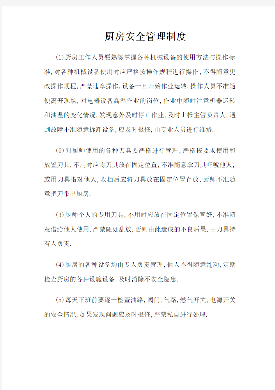 厨房安全管理制度