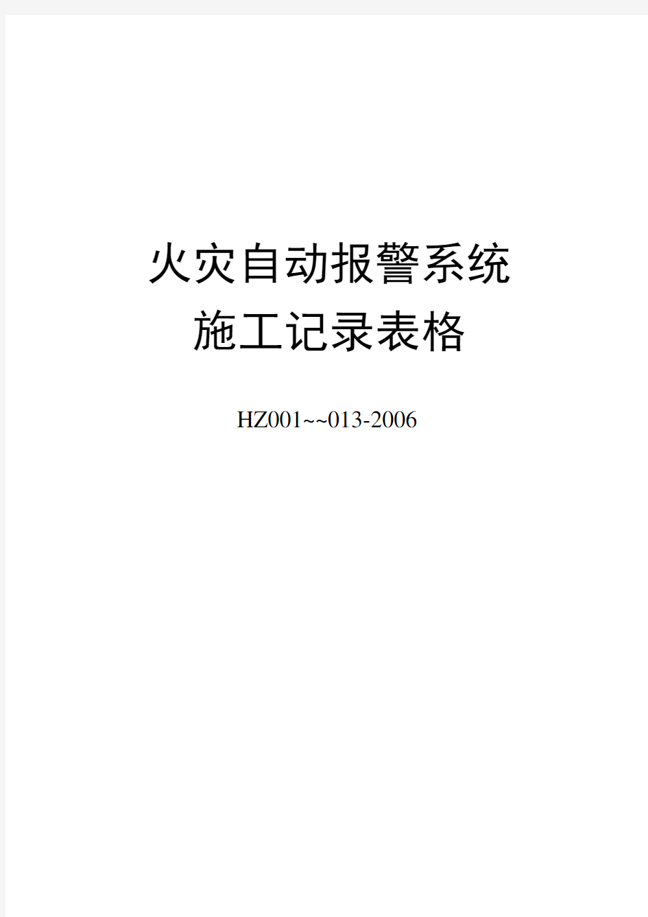 火灾自动报警系统施工记录表格