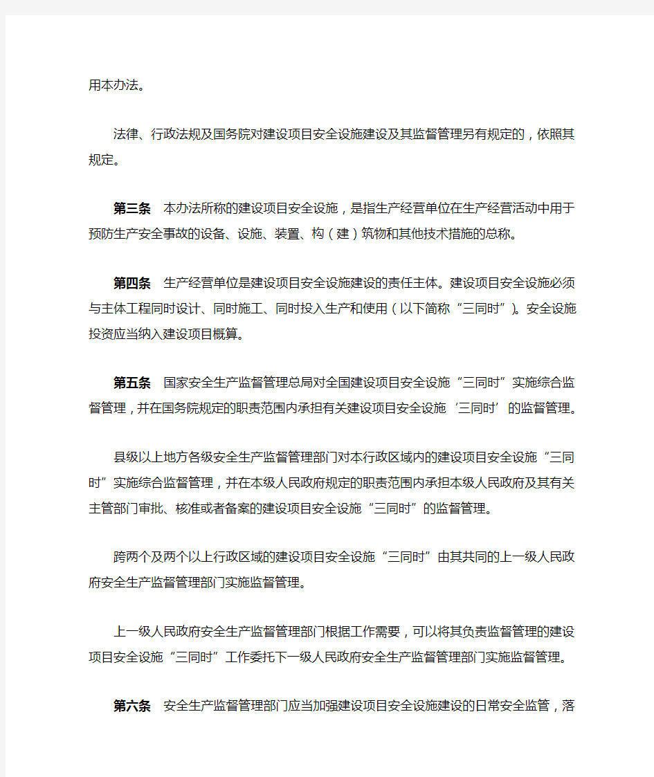 建设项目安全设施“三同时”监督管理办法》(安监总局第36号令经77号令改后板 2015年4月21日