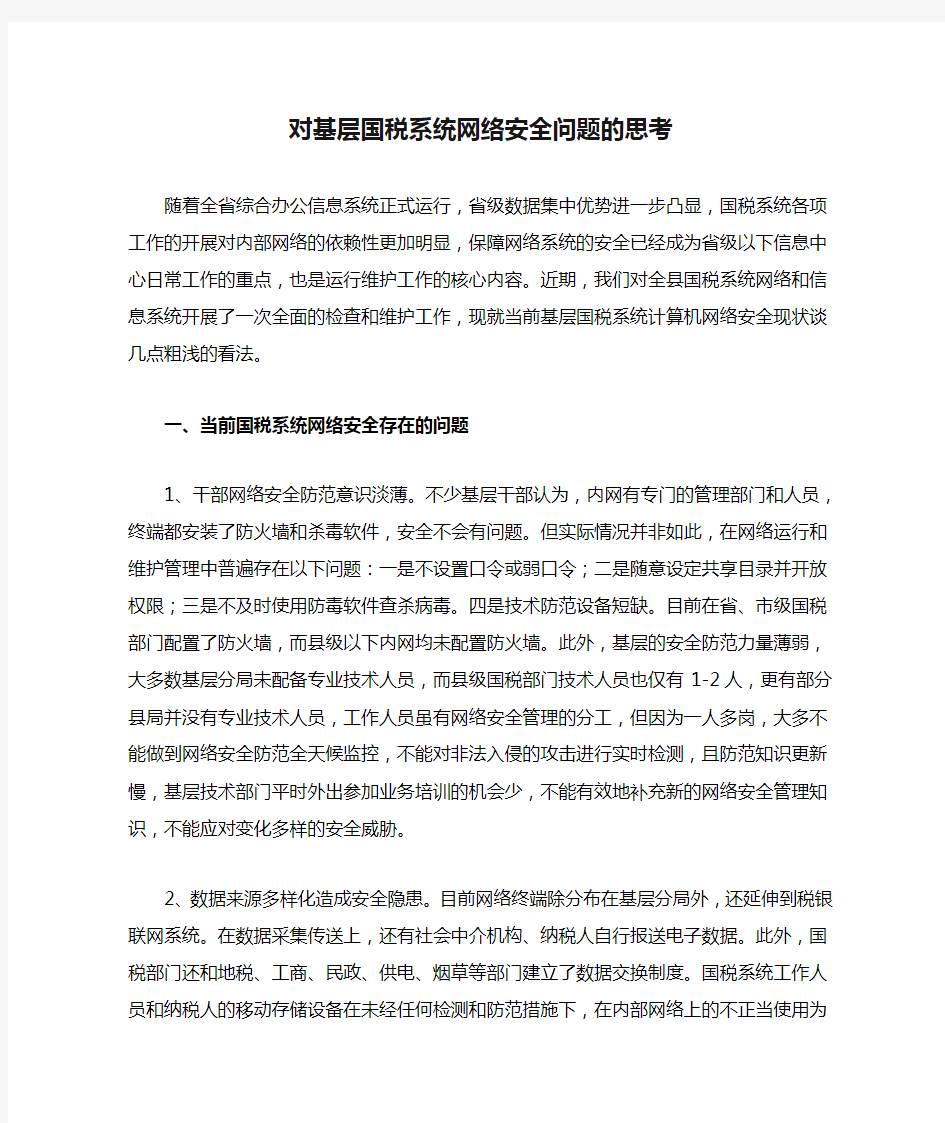 对基层国税系统网络安全问题的思考