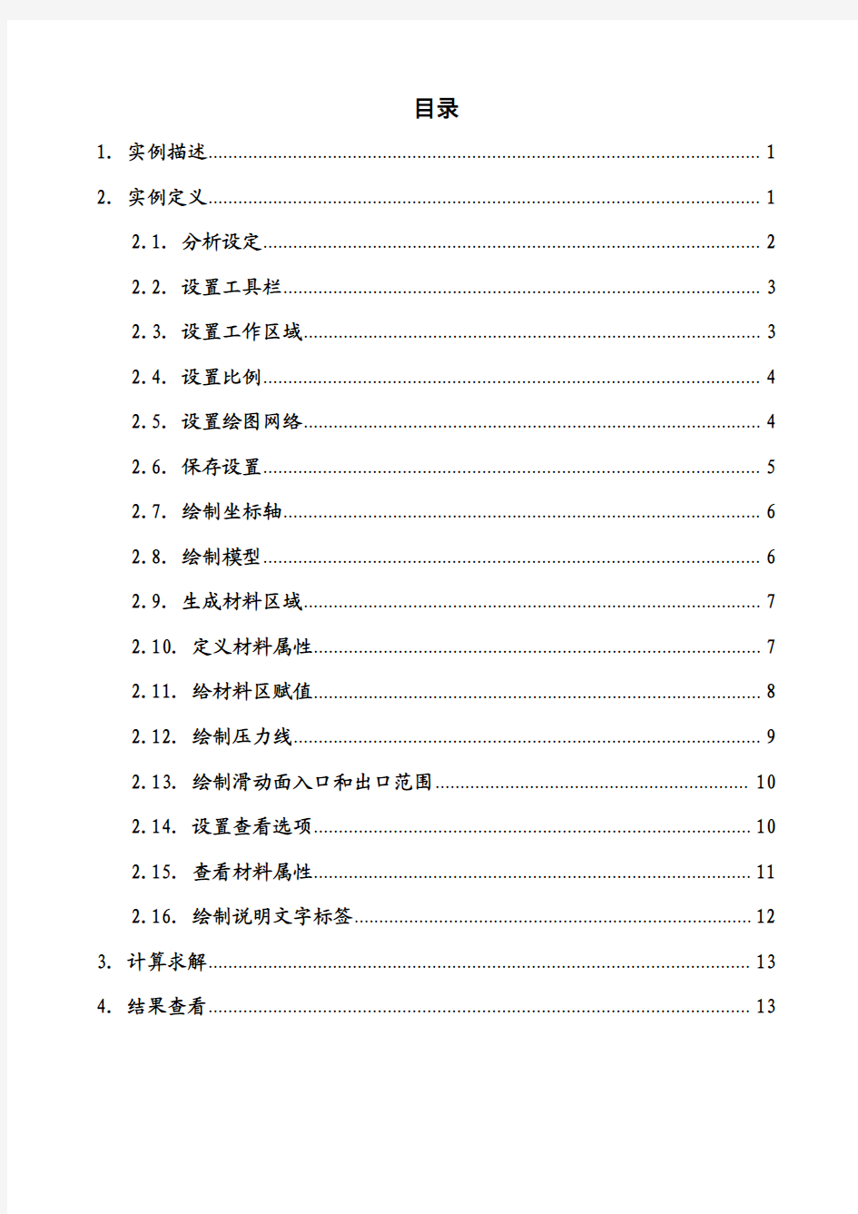 GeoStudio2012中Slope模块实例操作指南