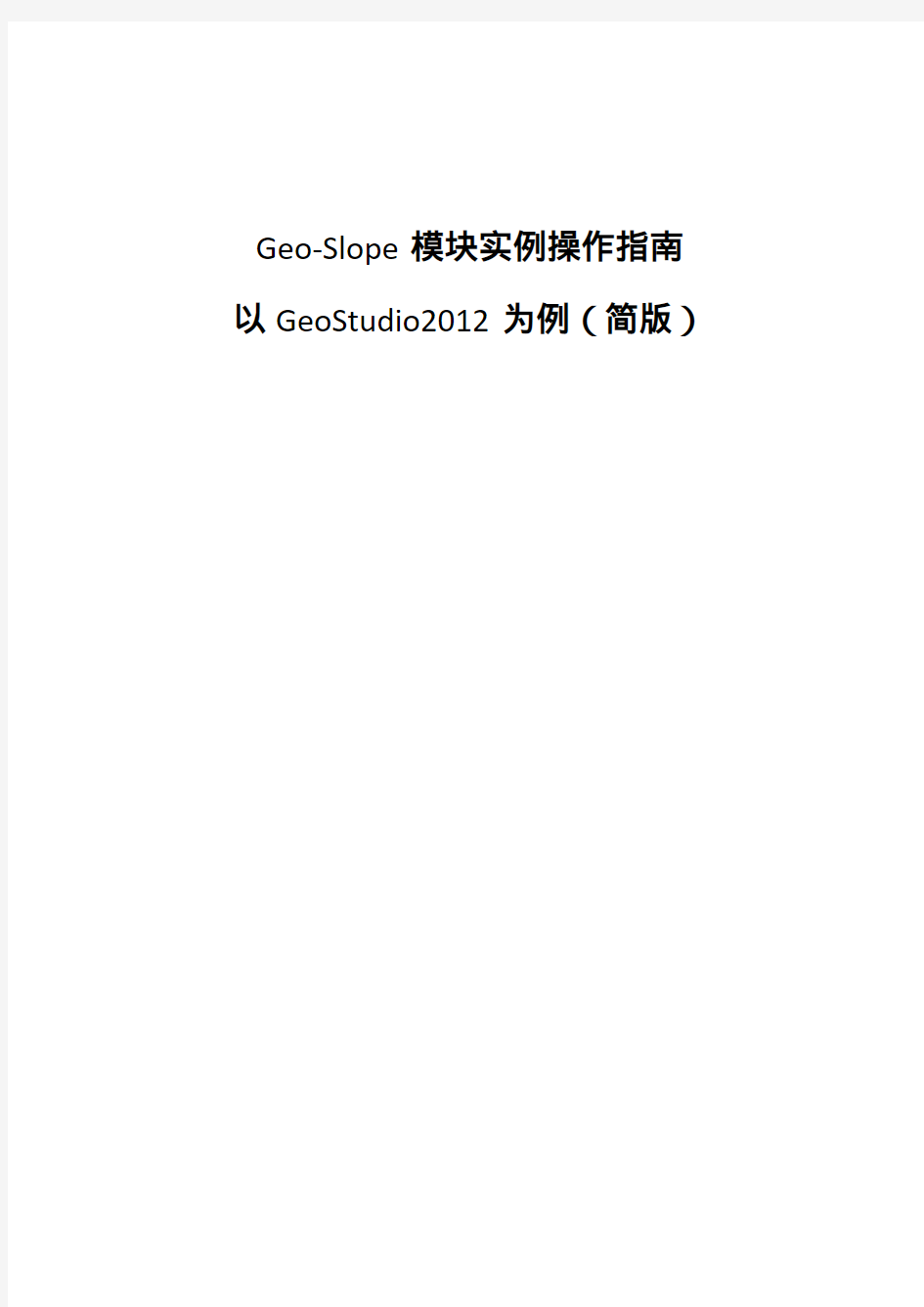 GeoStudio2012中Slope模块实例操作指南