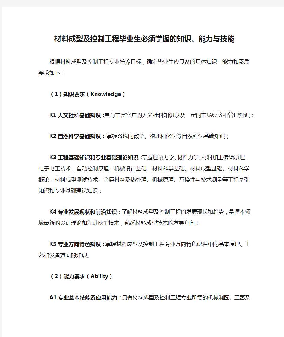 材料成型及控制工程毕业生必须掌握的知识、能力与技能