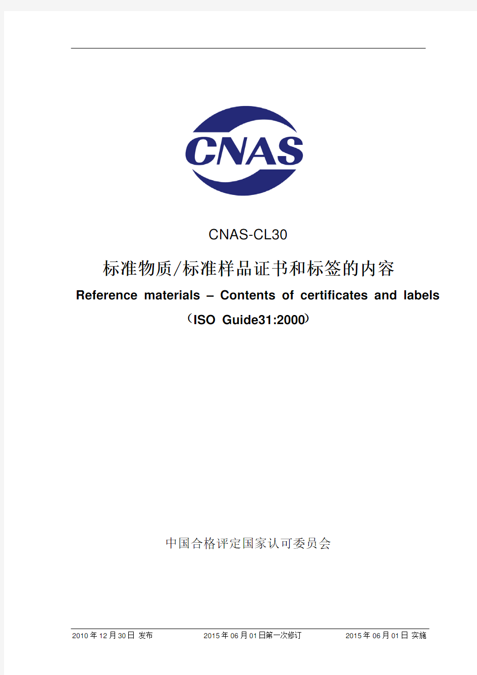 CNAS-CL30：2010《标准物质_标准样品证书和标签的内容》