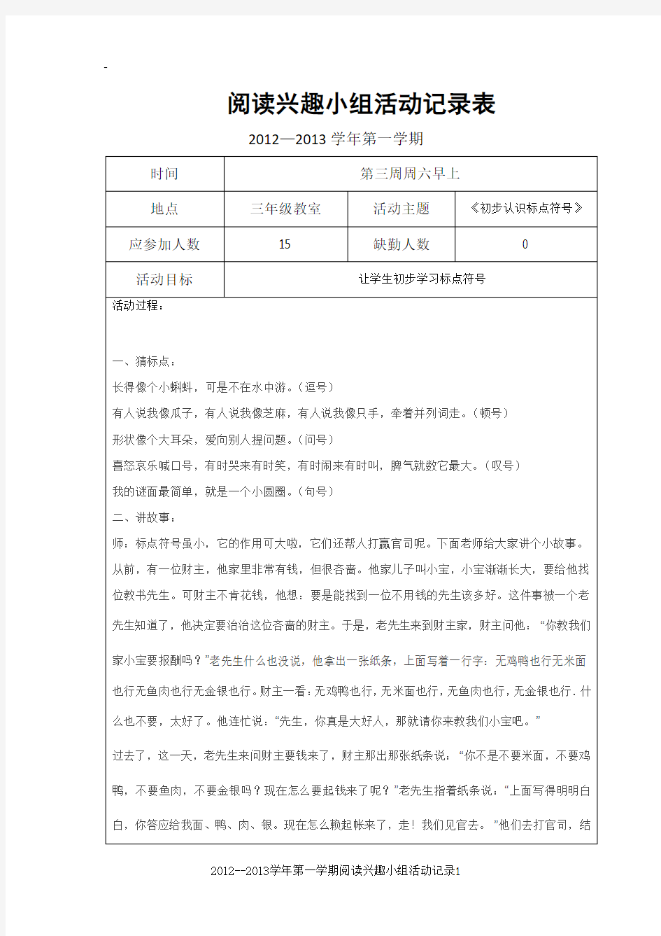 中小学阅读兴趣小组活动记录