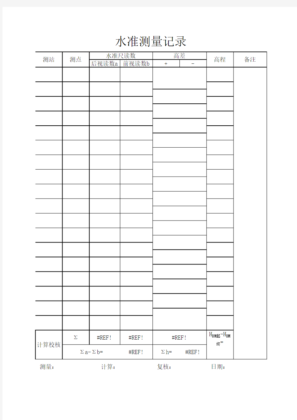水准仪测量记录表