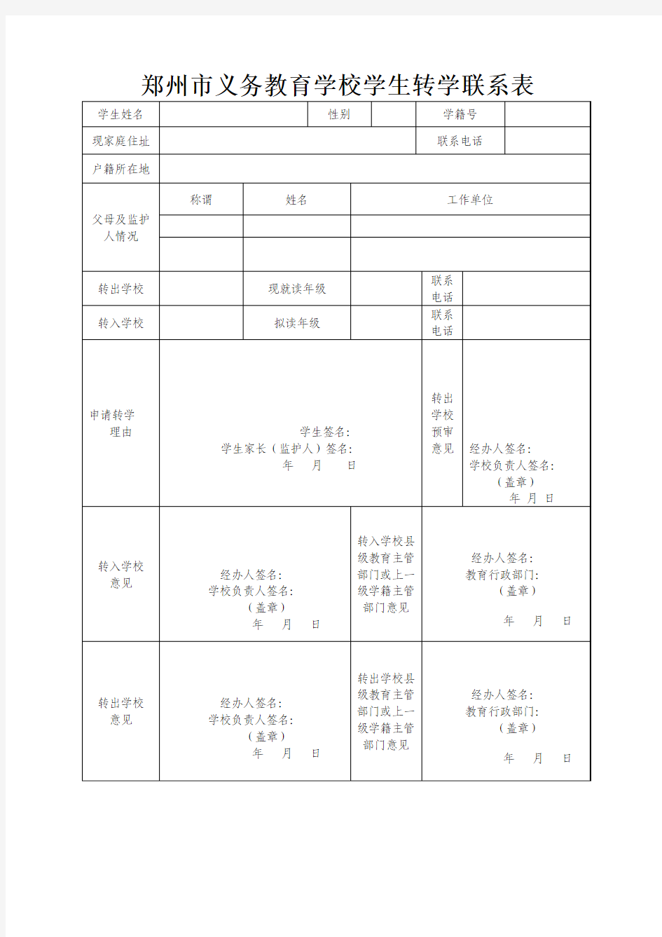 河南省 郑州市 义务教育学校学生转学联系表