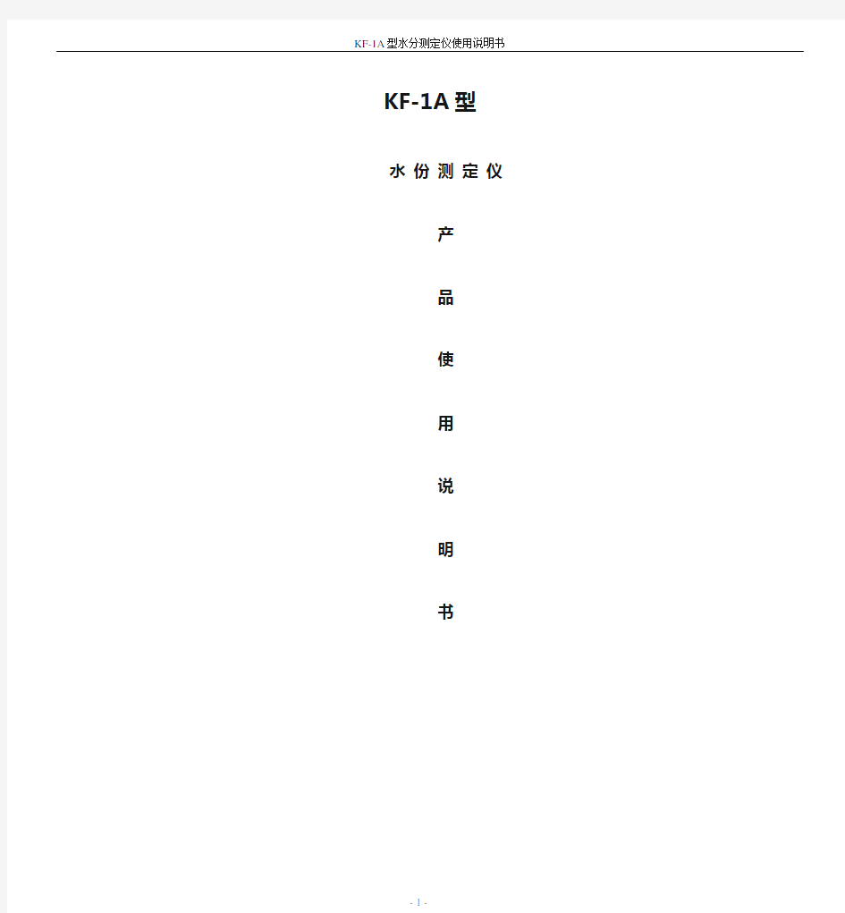KF-1A型水分测定仪产品使用说明书