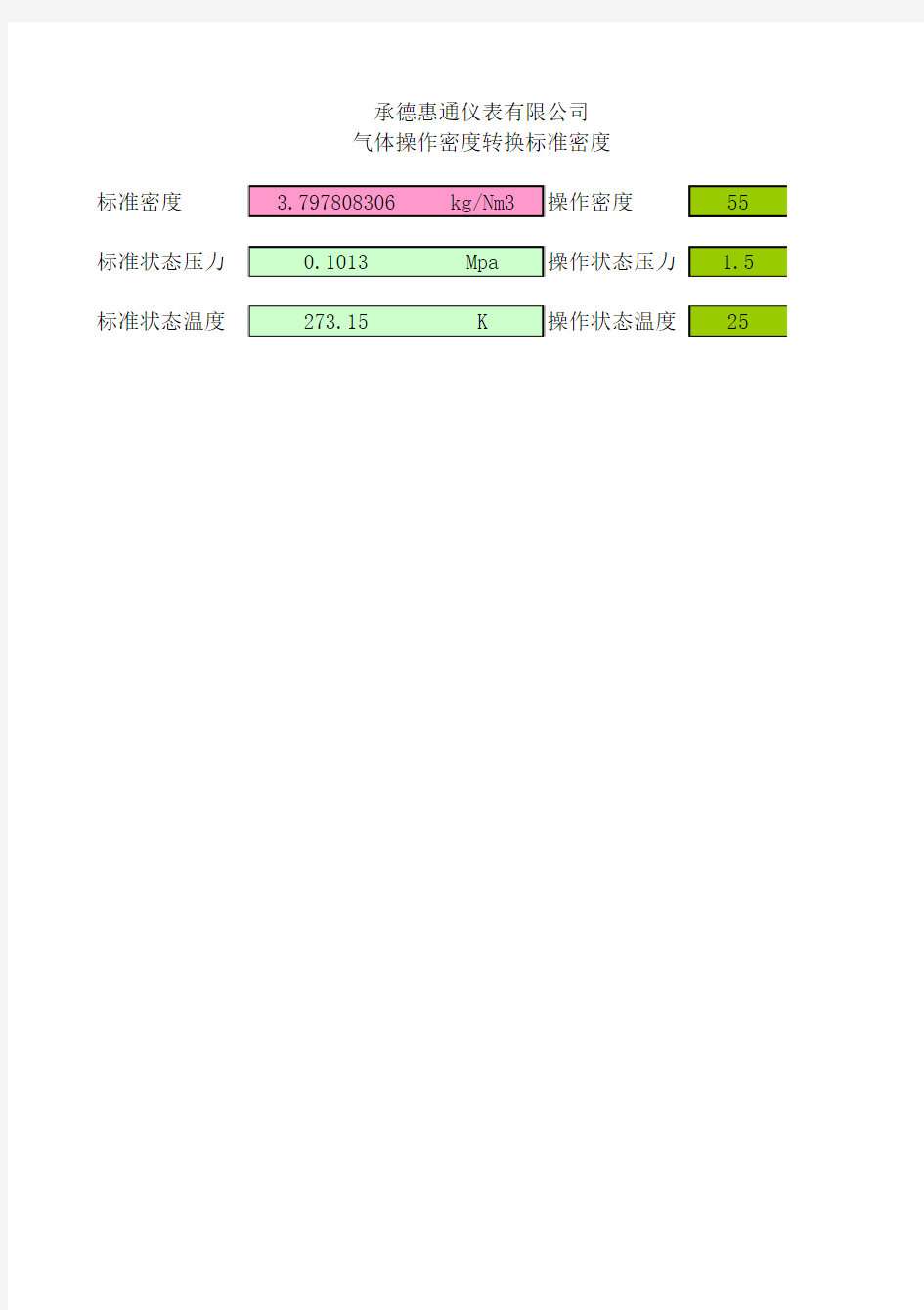 气体操作密度转换标准密度计算单