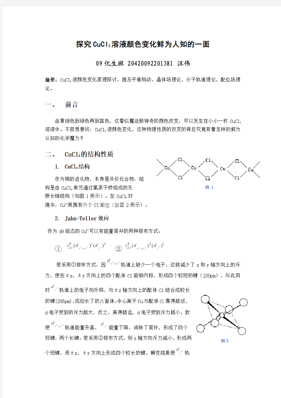 挖掘CuCl2溶液颜色变化那鲜为人知的一面