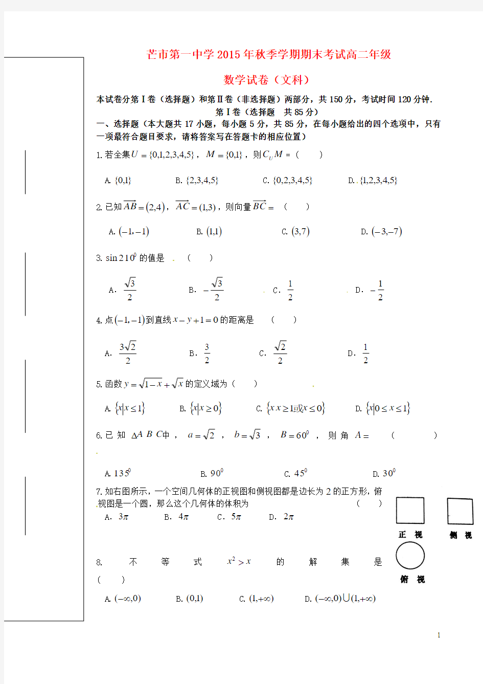 云南省德宏州芒市第一中学2015-2016学年高二数学上学期期末考试试题