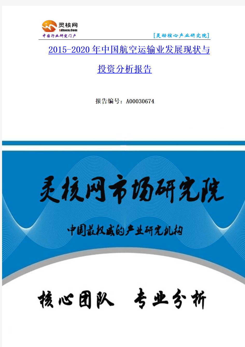 航空运输业行业市场发展现状调研及投资分析报告—灵核网发布