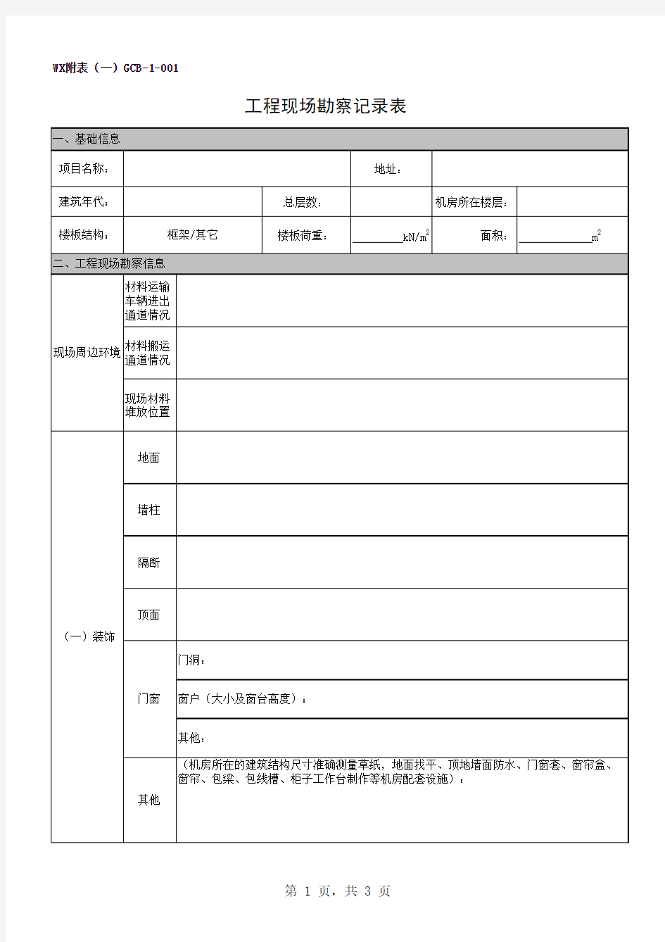 001、工程现场勘察记录表