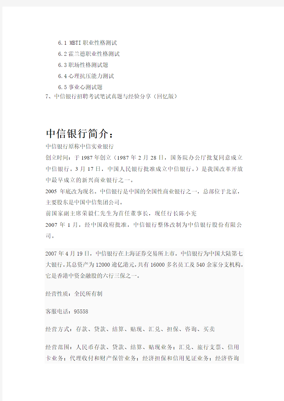 中信银行上海市分行校园招聘考试笔试题内容历年真题