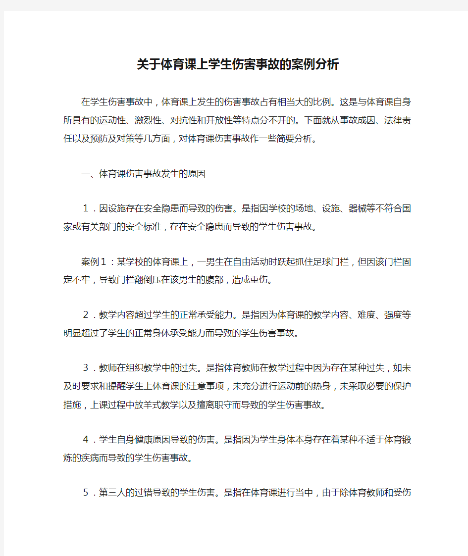 关于体育课上学生伤害事故的案例分析