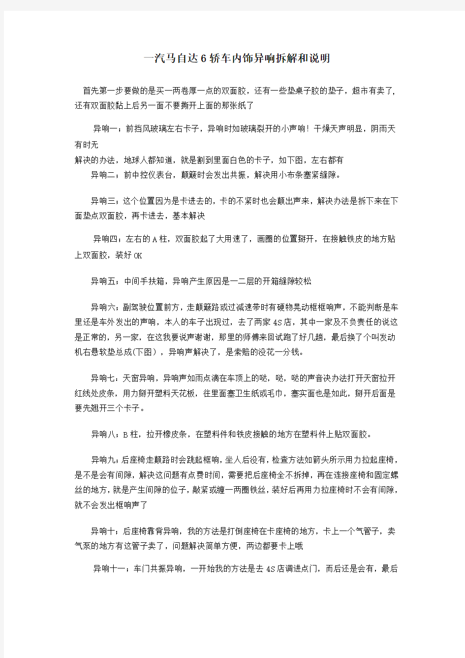 一汽马自达6轿车内饰异响拆解和说明