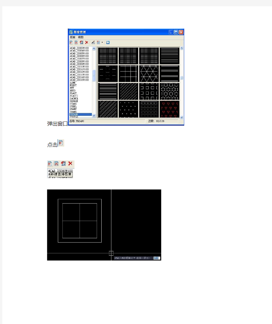 CAD中自行编辑填充图案填充图解过程