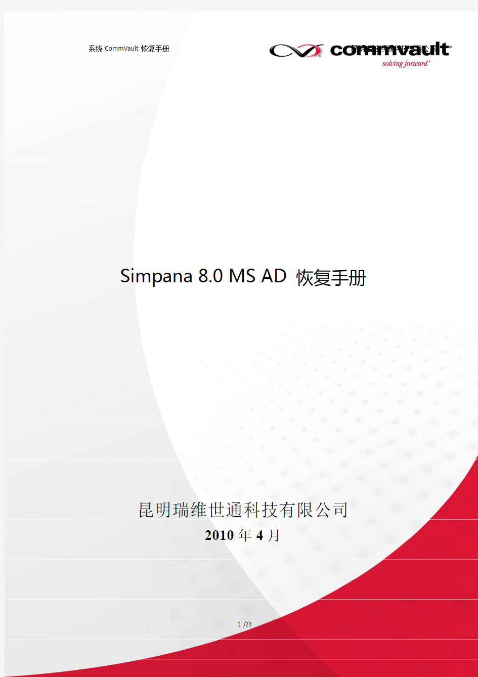CommVault Simpana MS AD 恢复手册